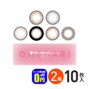 全品ポイント5％UP！3日23:59迄◇新色登場♪エバーカラーワンデーミリモア 10枚入 2箱セット 1day カラコン