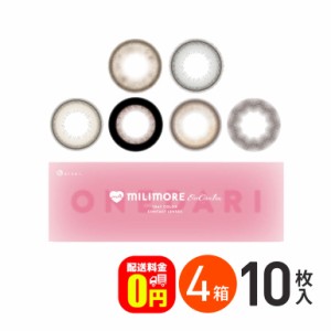 全品ポイント5％UP！3日23:59迄◇新色登場♪《送料無料》エバーカラーワンデーミリモア 10枚入り 4箱セット カラコン