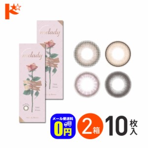 ◇ミレディ melady 10枚入 2箱 カラコン ワンデー