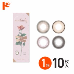 ◇ミレディ melady 10枚入 1箱 カラコン ワンデー