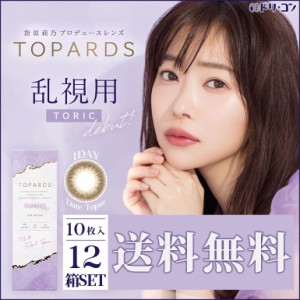 ◇《送料無料》トパーズ トーリック TOPARDS TORIC 10枚入 12箱セット ワンデー カラコン 乱視用 PIA 指原莉乃