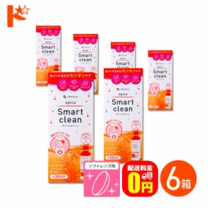 全品ポイント5％UP！3日23:59迄◇《送料無料》エピカ スマートクリーン 300ml 6箱 ソフトコンタクトレンズ洗浄・消毒液