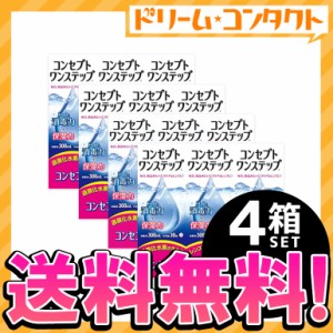 ◇《送料無料》コンセプトワンステップトリプルパック（300ml×3本）4箱セット ソフトレンズ用洗浄・消毒液 AMO