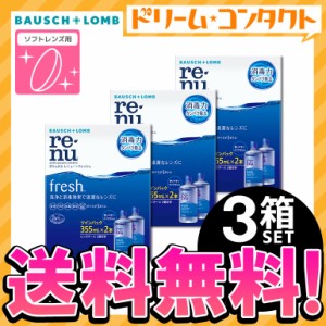 ◇《送料無料》レニューフレッシュツインパック《355ml×2》3箱 使用期限【2025年8月31日】