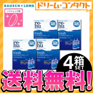 ◇《送料無料》レニューフレッシュツインパック《355ml×2》4箱 使用期限【2025年8月31日】