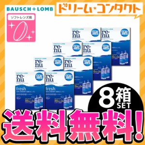 ◇《送料無料》レニューフレッシュツインパック《355ml×2》8箱 使用期限【2025年8月31日】