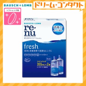 ◇レニューフレッシュツインパック《355ml×2》 使用期限【2025年8月31日】 ソフトレンズ用洗浄