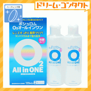 全品ポイント10％UP！13日限定◇O2オールインワン《120ml×2本パック》 / ハードコンタクトレンズ用洗