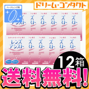 全品ポイント10％UP！13日23:59迄◇《送料無料》レンズアシスト 15ml 12箱 / ハードレンズ用 / エイコ