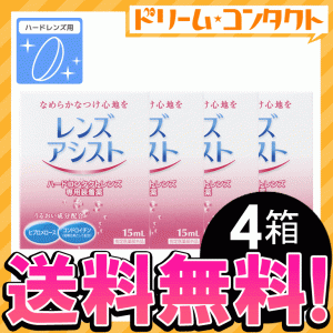 全品ポイント10％UP！13日23:59迄◇《送料無料》レンズアシスト 15ml 4箱 / ハードレンズ用 / エイコー