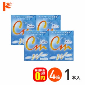 ◇《送料無料》CMプラスネオ 15ml / 4箱 コンタクトレンズ装着液