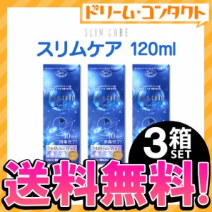 ◇スリムケア 120ml レンズケース1個付 3箱送料無料 エイコー EIKO 洗浄 すすぎ 消毒 保存液 ソフトレンズ用 時短