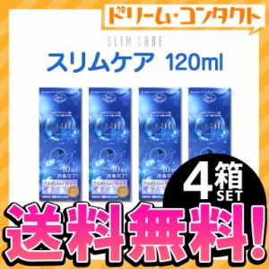 ◇スリムケア 120ml レンズケース1個付 4箱送料無料 エイコー EIKO 洗浄 すすぎ 消毒 保存液 ソフトレンズ用 時短