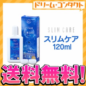 ◇スリムケア 120ml レンズケース1個付送料無料 エイコー EIKO 洗浄 すすぎ 消毒 保存液 ソフトレンズ用 時短