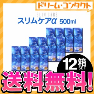 ◇《送料無料》スリムケアα 500ml レンズケース2個付 12箱 送料無料 エイコー EIKO 洗浄 すすぎ 消毒 保存液 ソフトレンズ用 時短