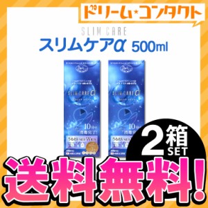 ◇《送料無料》スリムケアα 500ml レンズケース2個付 2箱 送料無料 エイコー EIKO 洗浄 すすぎ 消毒 保存液 ソフトレンズ用 時短