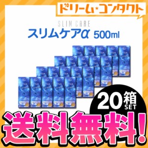 ◇《送料無料》スリムケアα 500ml レンズケース2個付 20箱 送料無料 エイコー EIKO 洗浄 すすぎ 消毒 保存液 ソフトレンズ用 時短