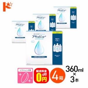 ◇《送料無料》アキュビューリバイタレンズ (360ml×3) 4箱 エイエムオー AMO ソフトコンタクトレンズ洗浄液 消毒 保存 タンパク除去 す