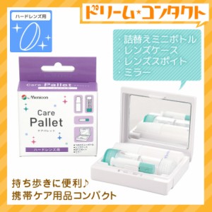 ◇ケアパレット《携帯用パック》/ ハードレンズ用/メニコン/ケア用品