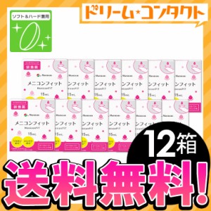 ◇《送料無料》メニコンフィット 12箱セット コンタクト装着薬/ ハード