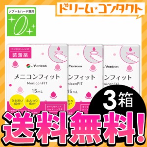 ◇《送料無料》メニコンフィット 3箱セット コンタクト装着薬/ ハード