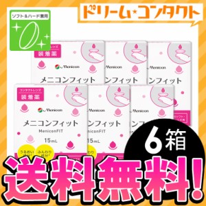 ◇《送料無料》メニコンフィット 6箱セット コンタクト装着薬/ ハード