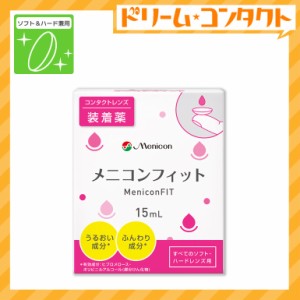 全品ポイント5％UP！16日23:59迄◇メニコンフィット コンタクト装着薬/ ハードソフトレンズ兼用/メニコン