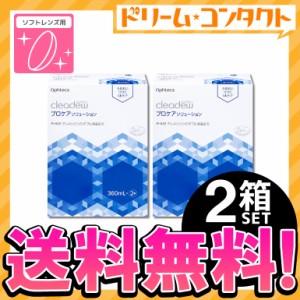 ◇《送料無料》クリアデュー プロケアソリューション 360ml×2本 2箱 オフテクス ソフトレンズ用 消毒・洗浄・すすぎ・保存液 cleadew op