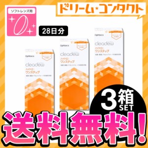 ◇《送料無料》クリアデュー ハイドロ:ワンステップ 28日分 360ml 3箱 オフテクス ソフトレンズ用 消毒・洗浄・すすぎ・保存液 cleadew o