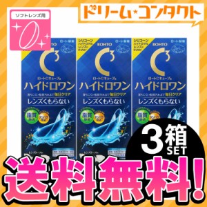 ◇《送料無料》ロートCキューブ ハイドロワン 500mL 3箱セット ソフトレンズ レンズケース付 ケア用品 消毒・洗浄・すすぎ・保存液