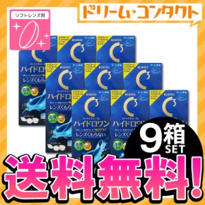 ◇《送料無料》ロートCキューブ ハイドロワン 500mL 9箱セット ソフトレンズ レンズケース付 ケア用品 消毒・洗浄・すすぎ・保存液