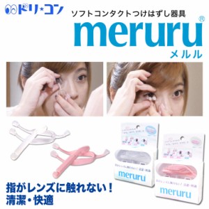 ◇meruru メルル 2カラー クリア ピンク 株式会社メディトレック ソフトコンタクト用 つけはずし器具