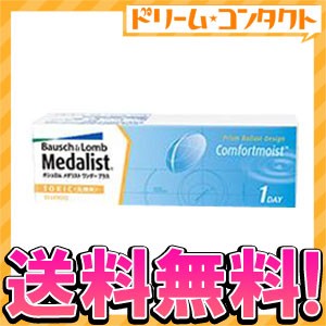 ※欠品度数あり※全品ポイント5％UP！3日23:59迄◇《送料無料》メダリストワンデープラス乱視用《30枚入》/乱視用/トーリック