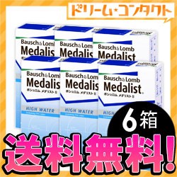 ◇《送料無料》メダリスト２/6箱セット《両目9ヵ月分》 コンタクトレンズ 2week コンタクト 2週間コンタクトレンズ 2週間コンタクト 2週