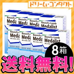 全品ポイント5％UP！3日23:59迄◇《送料無料》メダリスト２/8箱セット《両目12ヵ月分》コンタクトレンズ 2week コンタクト 2週間コンタク