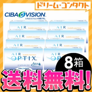 ◇《送料無料》エアオプティクスアクア8箱セット コンタクトレンズ 2week コンタクト 2週間コンタクトレンズ 2週間コンタクト 2週間使い