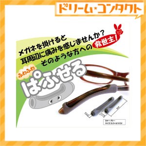 全品ポイント5％UP！16日23:59迄◇ぱふせる《1ペア入》【メガネの耳掛け部の痛みやずり落ち防止】