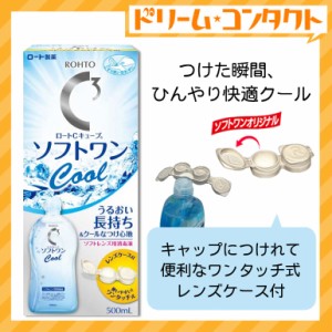 ◇ロートCキューブソフトワンクールa 500ml / ソフトレンズ用洗浄・すすぎ