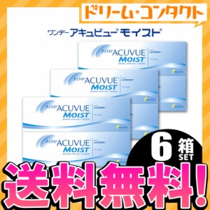 ◇《送料無料》ワンデーアキュビューモイスト 6箱セット両目3ヶ月分 1day コンタクトレンズ