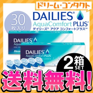 ◇《送料無料》デイリーズアクアコンフォートプラス 30枚入 2箱セット/1day コンタクト アルコン