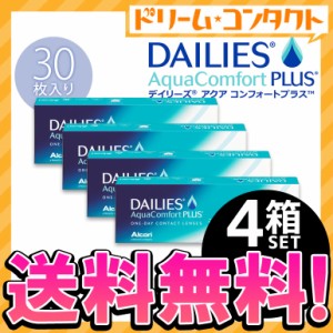 ◇《送料無料》デイリーズアクアコンフォートプラス 30枚入 4箱セット/1day コンタクト アルコン