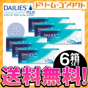 ◇《送料無料》デイリーズアクアコンフォートプラス 30枚入 6箱セット/1day コンタクト アルコン