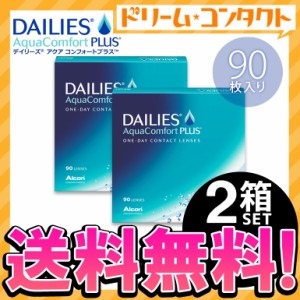 ◇《送料無料》デイリーズアクアコンフォートプラスバリューパック 90枚入 2箱セット/1day コンタク