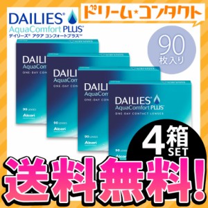 ◇《送料無料》デイリーズアクアコンフォートプラスバリューパック 90枚入 4箱セット/1day コンタクト