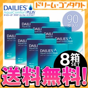 ◇《送料無料》デイリーズアクアコンフォートプラスバリューパック 90枚入 8箱セット/1day コンタクト