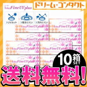 ◇《送料無料》ワンデーファインUVプラス 10箱セット 1日使い捨て コンタクトレンズ 1day ワンデー コンタクト UVカット シード