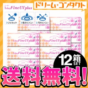 ◇《送料無料》ワンデーファインUVプラス 12箱セット 1日使い捨て コンタクトレンズ 1day ワンデー コンタクト UVカット シード