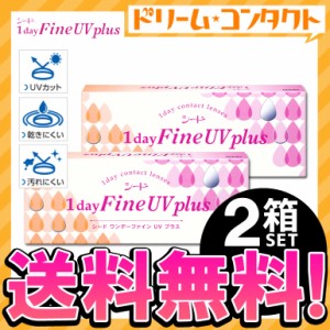 ◇《送料無料》ワンデーファインUVプラス 2箱セット 1日使い捨て コンタクトレンズ 1day ワンデー コンタクト UVカット シード