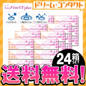 ◇《送料無料》ワンデーファインUVプラス 24箱セット コンタクトレンズ 1day ワンデー コンタクト  UVカット シード