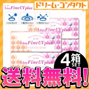 ◇《送料無料》ワンデーファインUVプラス 4箱セット 1日使い捨て UVカット シード コンタクトレンズ 1day ワンデー コンタクト